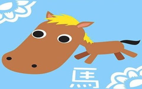 属马人身边隐藏着什么样的小人