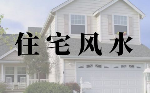 住宅风水八大禁忌与破解方法