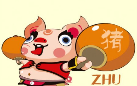属猪人的婚姻与命运