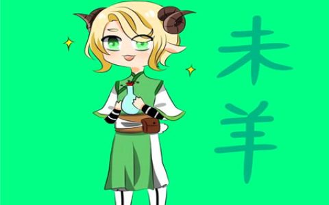 属羊女表达爱意的方式