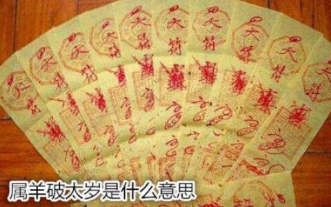 属羊破太岁是什么意思