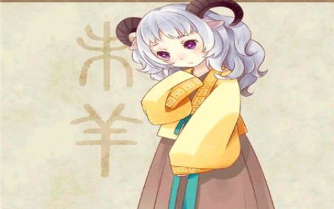 属羊的女人对待感情如何