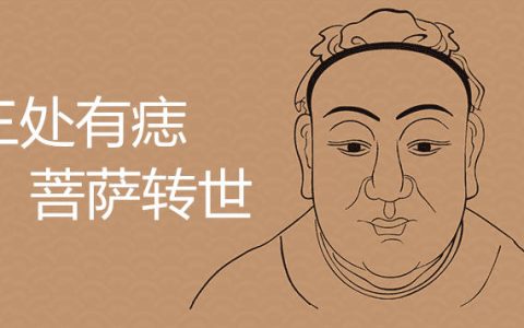 三处有痣菩萨转世