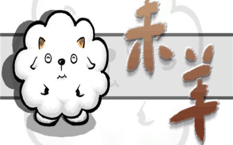 属羊床头朝哪个方向好
