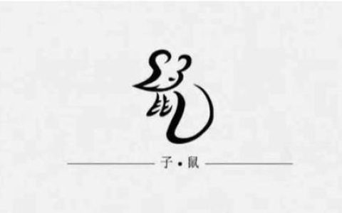 属鼠人取名最旺的字
