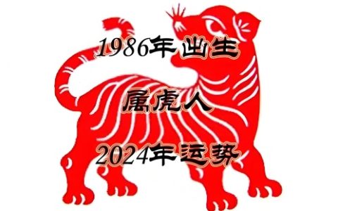 1986年属虎2024年运势完整版