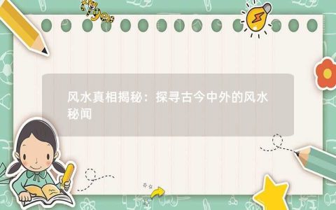 【风水】风水解密