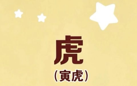 属虎的犯太岁佩戴什么