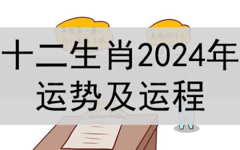 十二生肖2024年整体运势及运程