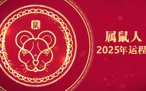 属鼠2025运势及运程详解