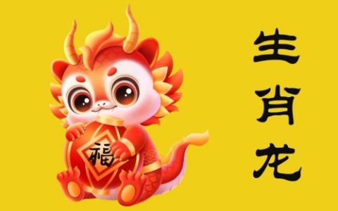 属龙人一生最克3个人