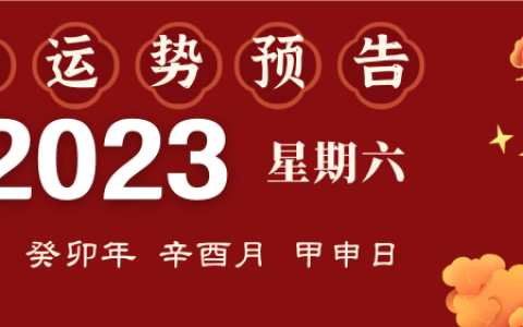 2023年9月23日十二生肖运势揭秘来啦