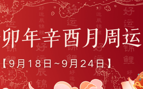生 肖 周 运 | 本周【9.18~9.24】