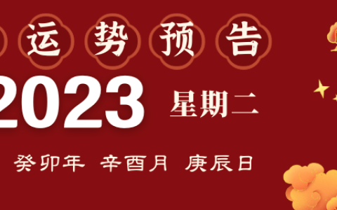 2023年9月19日十二生肖运势揭秘来啦