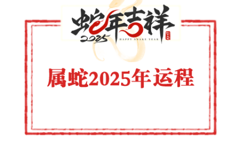 1988年属蛇人2025年运势及运程