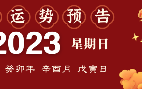 2023年9月17日十二生肖运势揭秘来啦!