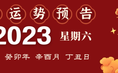 2023年9月16日生肖运势揭秘来啦