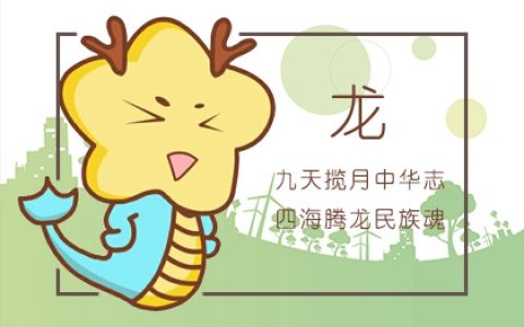生肖龙与生肖猴婚姻配不配 属于中等婚配