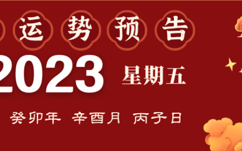 2023年9月15日生肖运势揭秘来啦