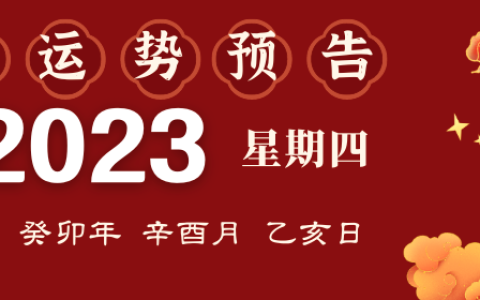 2023年9月14日生肖运势揭秘来啦