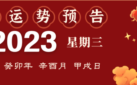 2023年9月13日十二生肖运势播报来啦！