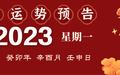 2023年9月11日生肖运势揭秘来啦