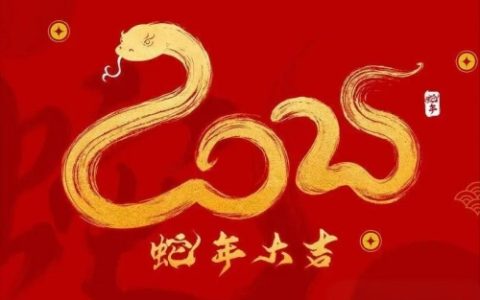 2025属蛇有两喜缠身