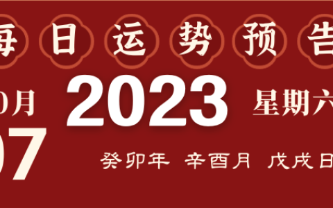 2023年10月7日十二生肖运势揭秘来啦