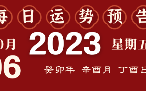 2023年10月6日十二生肖运势揭秘来啦