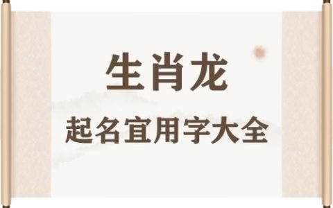 属龙宝宝起名宜用的字有哪些