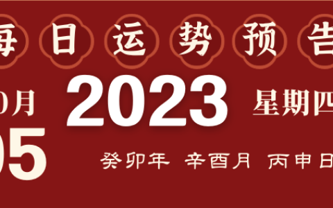 2023年10月5日十二生肖运势揭秘来啦