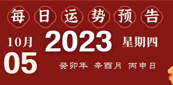 2023年10月5日十二生肖运势揭秘来啦