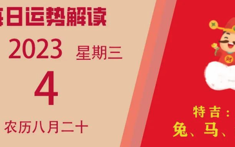 2023年10月4日十二生肖运势揭秘来啦。