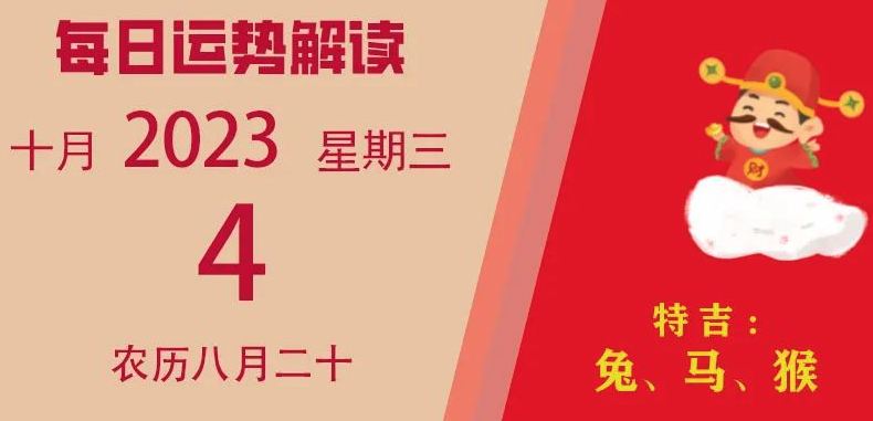 2023年10月4日十二生肖运势揭秘来啦。