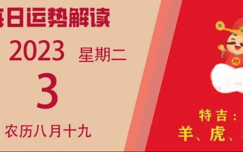 2023年10月3日十二生肖运势揭秘来啦