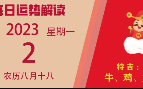 2023年10月2日十二生肖运势揭秘来啦