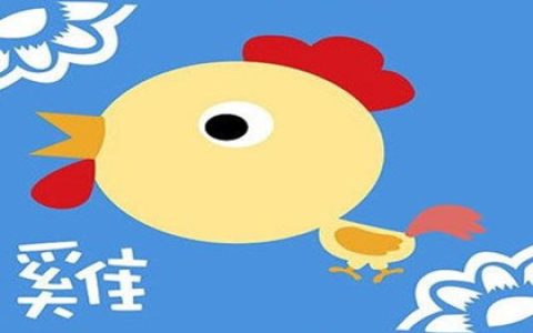 属鸡人不想恋爱的真正原因