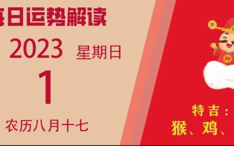 2023年10月1日十二生肖运势揭秘来啦