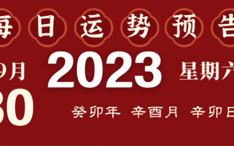 2023年9月30日十二生肖运势揭秘来啦