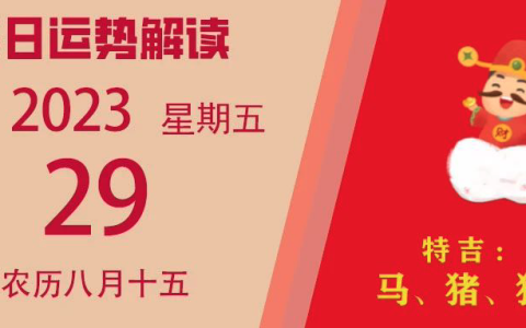 2023年9月29日十二生肖运势揭秘来啦