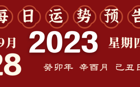 2023年9月28日十二生肖运势揭秘来啦
