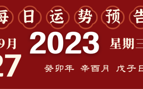 2023年9月27日十二生肖运势揭秘来啦