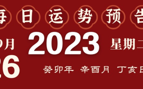 2023年9月26日十二生肖运势揭秘来啦