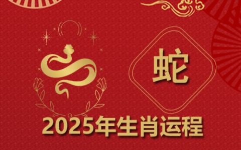 属蛇人在2025年本命年运势如何