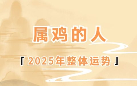 2025年属鸡人的全年运势1981出生