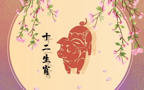 生肖猪女配什么生肖最合适 属猪女和属猪男颇为适合的伴侣