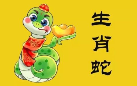 属蛇农历几月出生带财