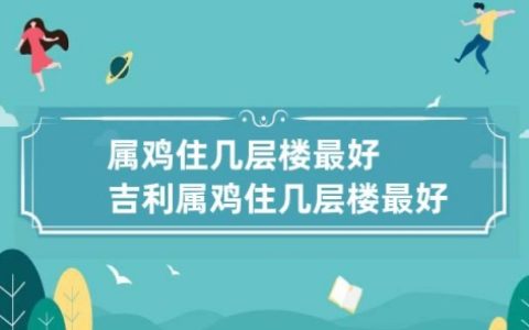 属鸡的住几层楼最好吉利