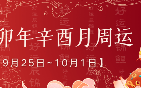 十二生肖周运 | 下周【9.25~10.1】