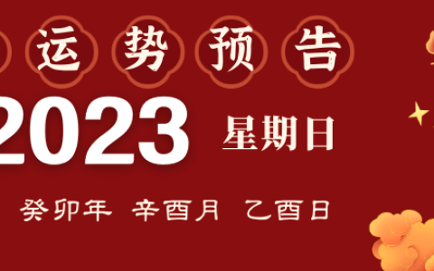 2023年9月24日十二生肖运势揭秘来啦